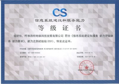 呼和浩特市交通集团地铁科技公司成功获颁信息系统建设和服务能力认证