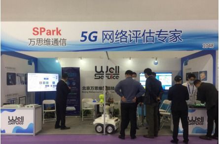 万思维携5G创新方案亮相国际通信展，以信息系统集成服务助力中国5G发展