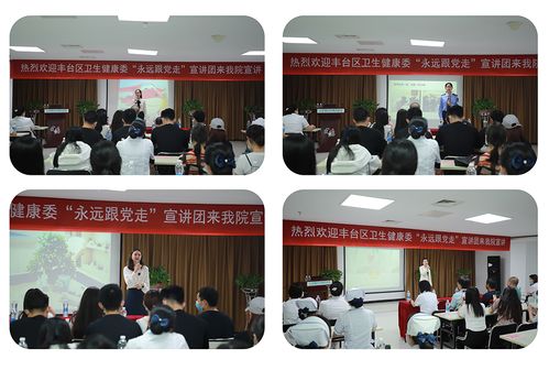 丰台区卫生健康系统“永远跟党走”主题宣讲活动走进北京国丹白癜风医院