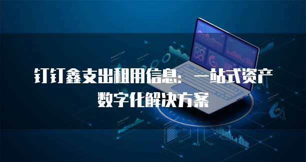 阿里云支出明细解读 北京信息系统集成服务的关键成本分析